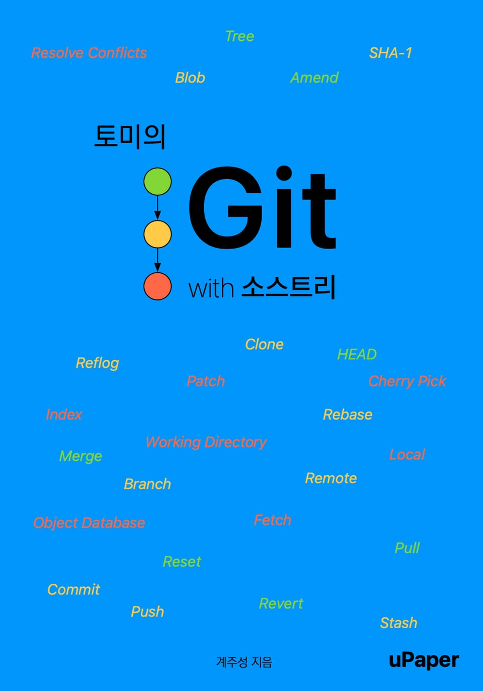 [책 소개] 토미의 Git with 소스트리